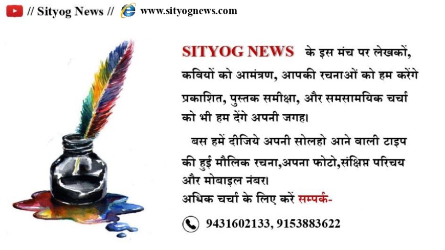 SITYOG NEWS का "रचनाकार कॉलम"  :   लेखकों/कवियों  को  आमंत्रण