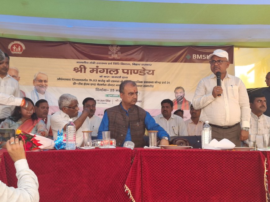 स्वास्थ्य एवं विधि विभाग के मंत्री मंगल पांडेय हाथों हुआ शिलान्यास