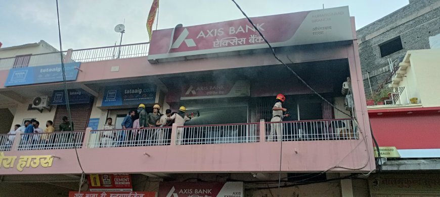 औरंगाबाद शहर में स्थित Axis Bank में लगी आग, AC ब्लास्ट मचा अफरातफरी